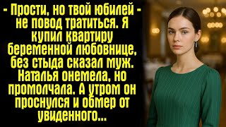картинка: — Прости, но твой юбилей — не повод тратиться. Я купил квартиру беременной любовнице, — без стыда...