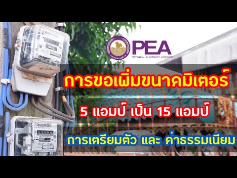 การขอเพิ่มขนาดมิเตอร์ไฟฟ้าจาก 5 แอมป์ เป็น 15 แอมป์ การเตรียมตัวและค่าธรรมเนียม l YouTubeโบ้