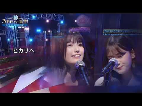 ヒカリへ 五百城茉央 奥田いろは