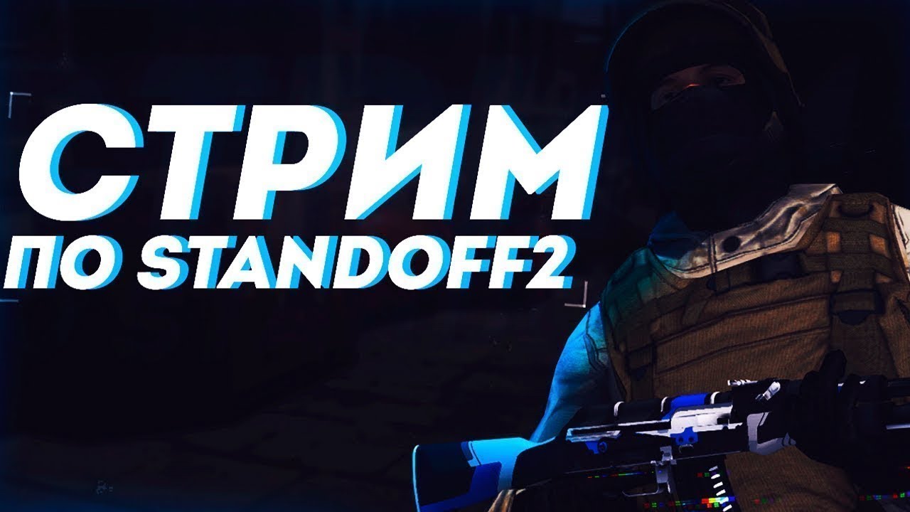 Стример по standoff. Стрим стендов 2. Стрим по стандофф 2. Стрим Standoff 2. Стримеры по стандофф 2