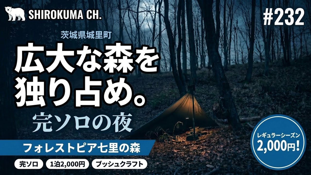 茨城・格安1500円】広大な森を独り占め。ブッシュクラフトサイト完ソロ