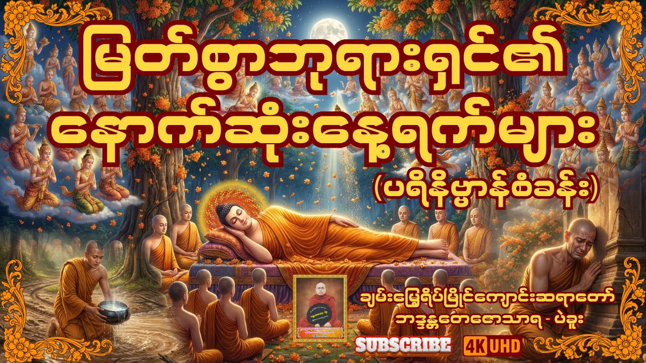 မြတ်စွာဘုရားရှင်၏နောက်ဆုံးနေ့ရက်များ တရားဒေသနာတော် -  ချမ်းမြေ့ရိပ်မြိုင်ကျောင်းဆရာတော်