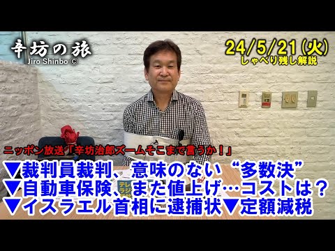 裁判員裁判、意味のない!?“多数決”▼自動車保険、また値上げ…コスト意識は？▼イスラエル首相に逮捕状▼定額減税 24/5/21(火) ニッポン放送「辛坊治郎ズームそこまで言うか!」しゃべり残し解説