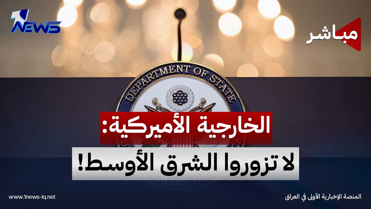 "الصراع قد يتصاعد".. الخارجية الأميركية تحذر من السفر إلى الشرق الأوسط | موجز اخبار الصباح 2026/9/20