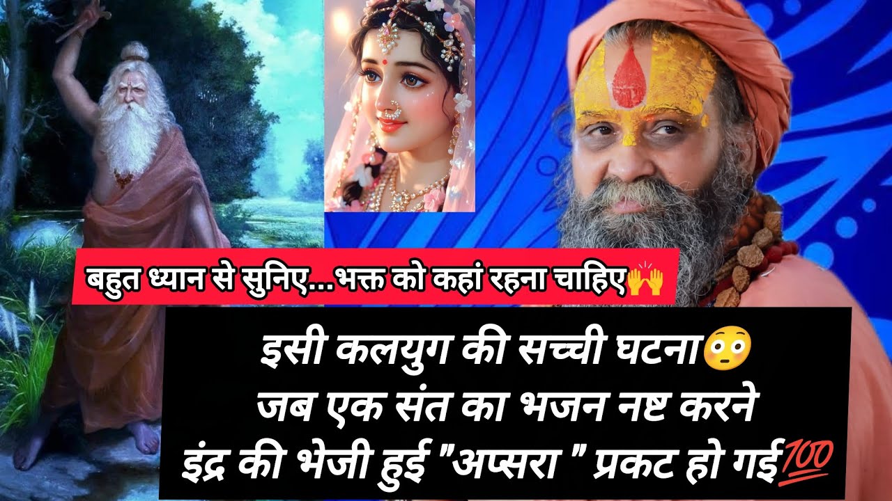 जब संत के सामने इंद्र की भेजी अप्सरा नृत्य करने लगी😐 और फिर हुआ कुछ ऐसा जो कोई सोच भी नहीं पाएगा 