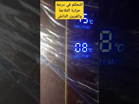 ضبط درجة حرارة الفريزر والثلاجة عن طريق لوحة التاتش Smarthome Freezer اكسبلور 