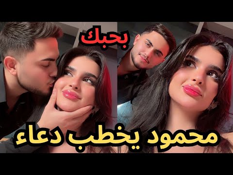 محمود ماهر يخطب ميس دعاء ويخون بيسان إسماعيل بحبك يا مس دعاء