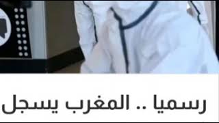 ثاني حالة مصابة بفيروس كرونا في المغرب