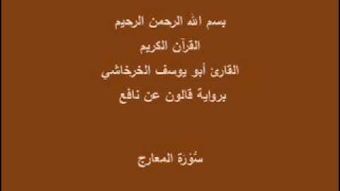 سورة المعارج  برواية قالون عن نافع القارئ أبو يوسف الخرخاشي