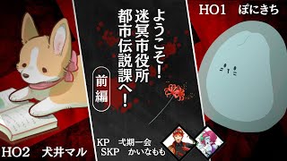 クトゥルフ神話TRPG「ようこそ！迷冥市役所都市伝説課へ！」前編　#ぽにまる都市伝説課　【PL　犬井マル・ぽにきち／KP　弌期一会 ／SKP　かいなもも】