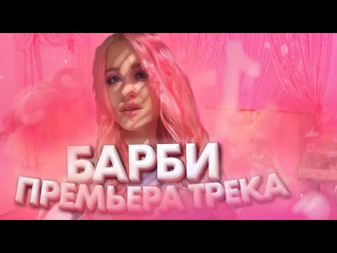 ДИАНА АСТЕР - БАРБИ (Премьера трека / 2020) / Dream Team House