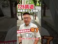🎙️ 韋安觀點｜725凱道到底多少人上街頭？最科學估算公式：約12萬人左右！