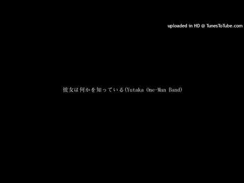 彼女は何かを知っている(Yutaka One-Man Band)