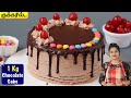 குக்கரில் ஈஸியா செஞ்சு அசத்துங்க | Chocolate Cake Recipe in Tamil | How To Make Cake In Cooker