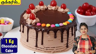 குக்கரில் ஈஸியா செஞ்சு அசத்துங்க | Chocolate Cake Recipe in Tamil | How To Make Cake In Cooker