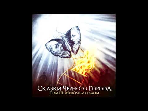 YouTube에서 Сказки Чёрного Города - Глава XI. Потухший маяк 보기
