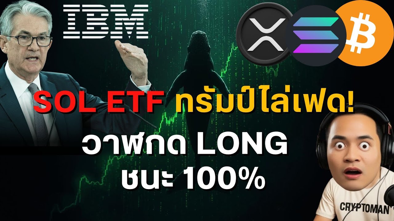 อัปเดต: พอร์ตวาฬ 100% | IBM & Ripple | Grokipedia มา | ทรัมป์วิจารณ์ Fed