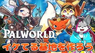 【パルワールド】超かっこいい基地、作っちゃおっか… #3日目【ケモノVtuber】