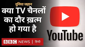 YouTube ने क्या पूरी तरह टीवी चैनलों को पछाड़ दिया है? - दुनिया जहान (BBC Hindi)