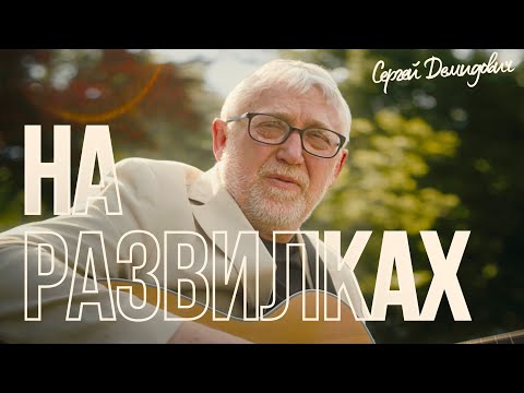 Сергей Демидович На развилках Official Music Video