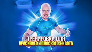 ТРЕНИРОВКА ДЛЯ КРАСИВОГО И ПЛОСКОГО ЖИВОТА