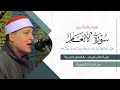 آيات مباركة تريح القلب من سورة الأنعام بصوت الشيخ حجاج الهنداوي   بث مباشر نجومي