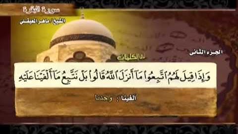 Surat Al Baqarah Full by Sheikh Maher Al-Muaiqly