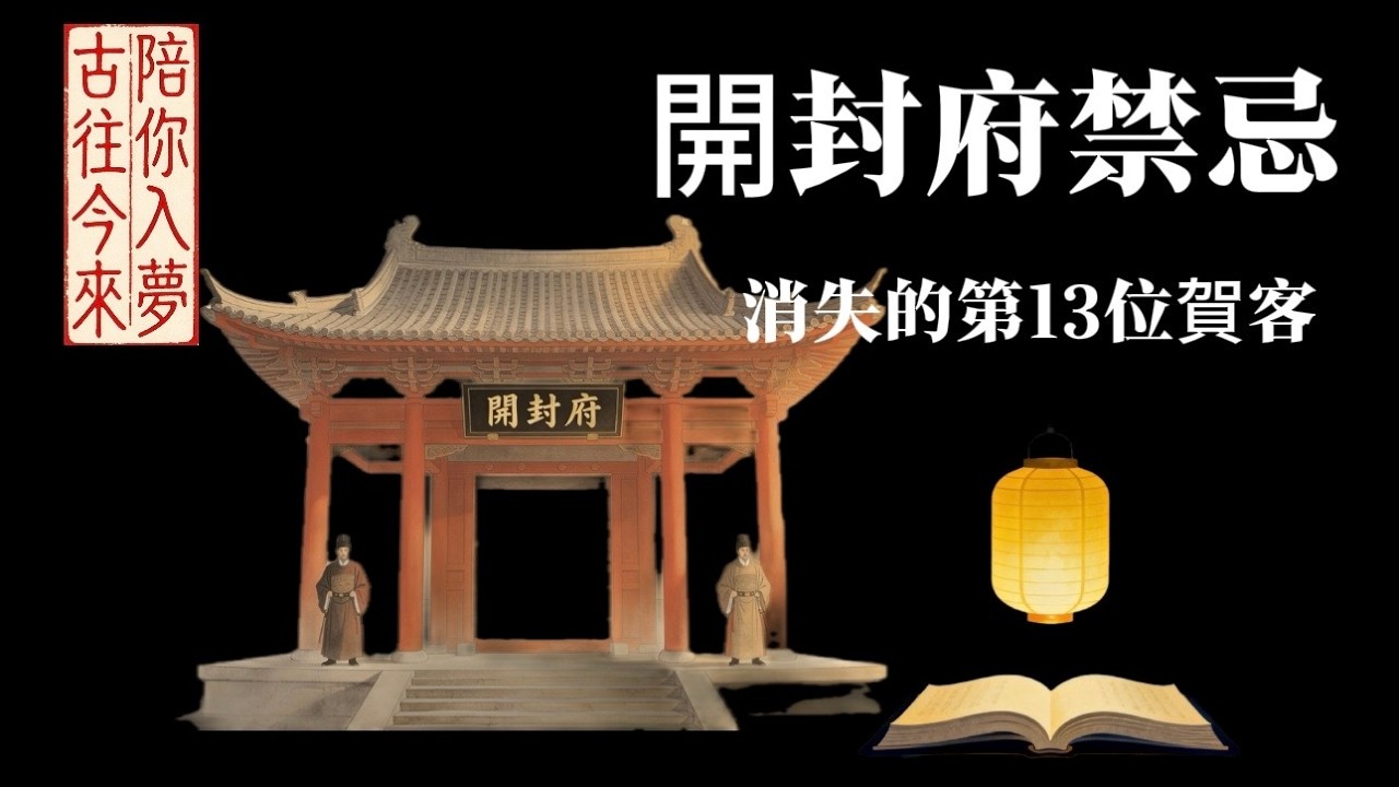 消失的第13位賀客：開封府禁忌檔案揭秘。這場跨越20年的大宋祭壇，聽著聽著就睡著了...