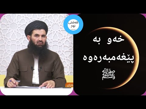 چۆن خەون بە پێغەمبەر ﷺ ببینم د عبداللطيف احمد
