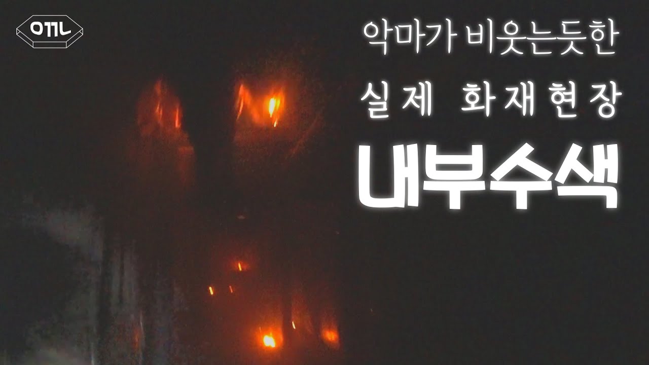 불길을 잡고 내부수색 하는 소방관들이 보는 세계