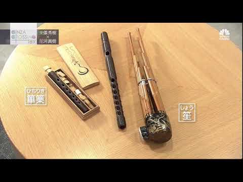 東儀秀樹氏【前編2】「伝統への理解が新たな価値を生む」2021年9月9日（木）放送分　日経CNBC「GINZA CROSSING Talk」