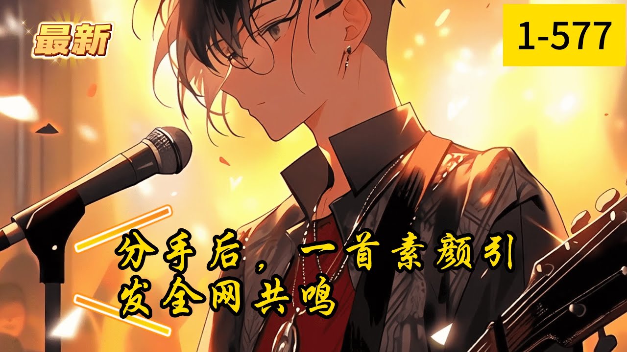 《分手后，一首素颜引发全网共鸣》1- 577  最新    在毕业晚会上更是扬名之后主动约歌，参加节目，拍摄电视剧这些都没啥问题，可是你看她犯规的身材拿这个考验干部，哪个干部经得起这样的考验！！　　‎
