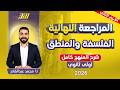 مراجعه فلسفه ومنطق اولى ثانوي الترم الثاني فلسفه اولى ثانوى الترم الثاني 2026 شرح المنهج كامل mp3