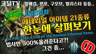 디아블로3 테섭 시즌24 에테리얼아이템 21종류 한눈에 살펴보기(D3.PTR.Take a look at th…