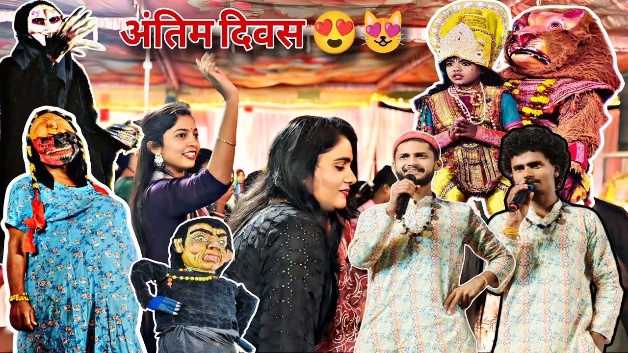 फिंगेश्वरी के झाँकी अउ दिनेश,खिलेश भाई के प्रोग्राम म फुल comedy🤩अन्तिम दिवस म सबो पब्लिक झूम उठगे😍