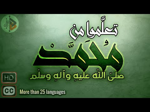 تعلموا من محمد(ص) | د. عدنان ابراهيم