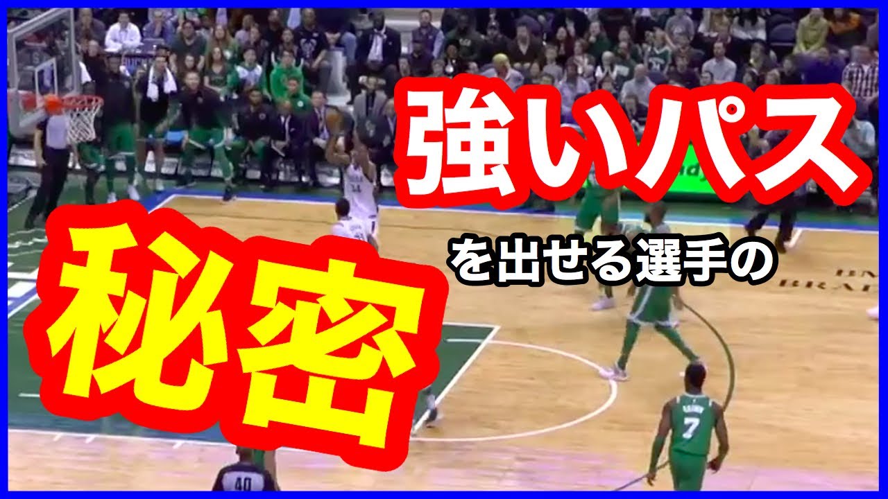 【パスは腰から出す！？】NBA選手の動きから学ぶ強いパスの出し方