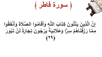 سورة فاطر الأية 29