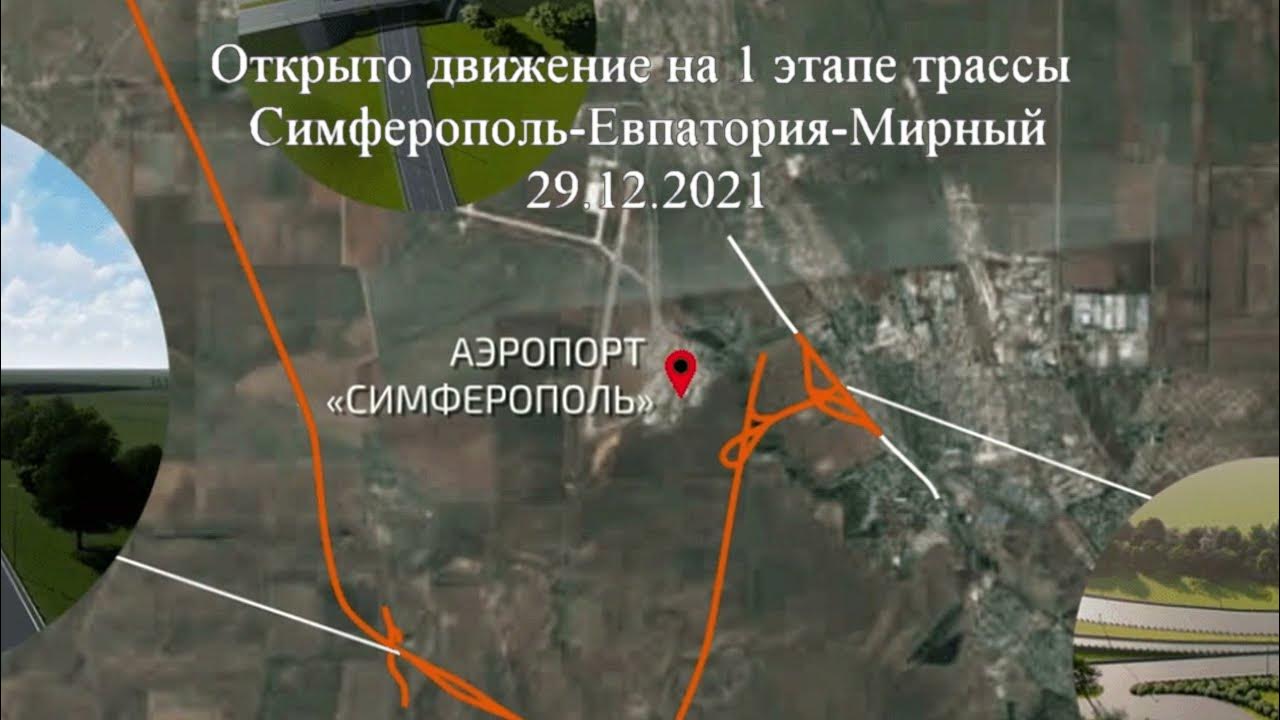 Проект трассы симферополь евпатория мирный на карте. Трасса симферополь евпатория мирный ход строительства. Трасса симферополь евпатория мирный. Трасса симферополь евпатория мирный развязки. Схема трассы симферополь евпатория мирный.