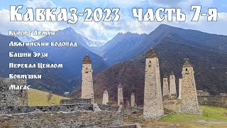 Кавказ-2023, часть-7-я - Ингушетия: Армхи, Башни Эрзи, Вовнушки, перевал Цейлом (Цей-Лоам) и Магас