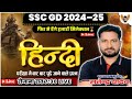 SSC GD 2025 💯 SSC GD HINDI IMPORTANT  PRACTICE CLASS ✅ HINDI FOR SSC GD BY SATENDRA YADAV SIR