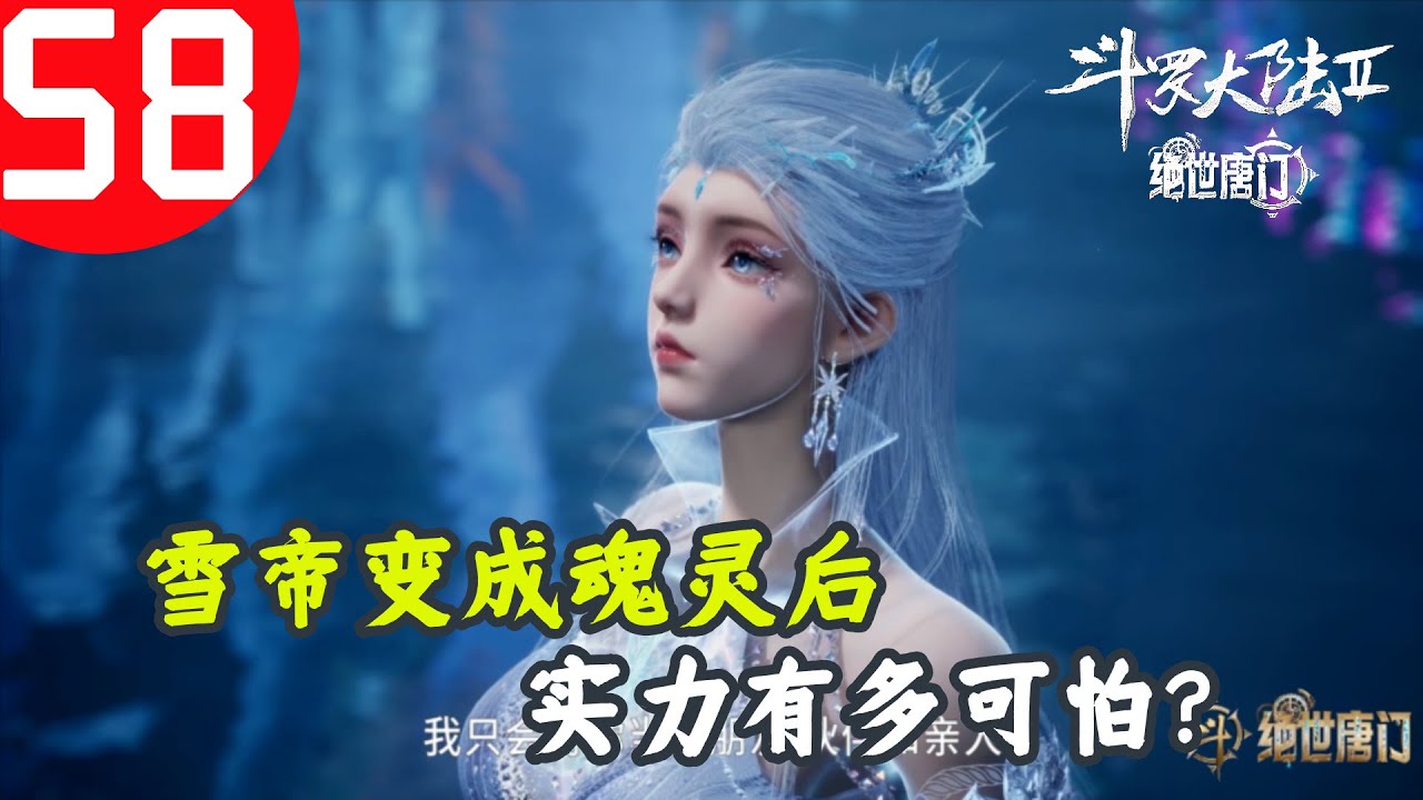 斗罗大陆2绝世唐门58:你知道雪帝变成霍雨浩的魂灵后,实力有多可怕吗? - YouTube