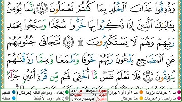 سورة السجدة مكتوبة ابراهيم الاخضر دار المعرفة