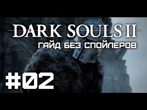 Видео: Dark Souls II - Характеристики - Гайд без спойлеров