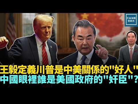 王毅定义川普是中美关系的‘好人’,中国眼里谁才是美国政府的‘奸臣’?|天高海阔 20260216| 美中关系 川普 习近平