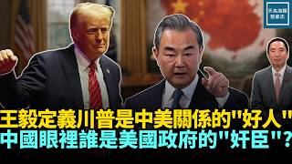 王毅定義川普是中美關係的『好人』，中國眼裡誰才是美國政府的『奸臣』？｜天高海闊 20260216｜#美中關係    #川普   #習近平