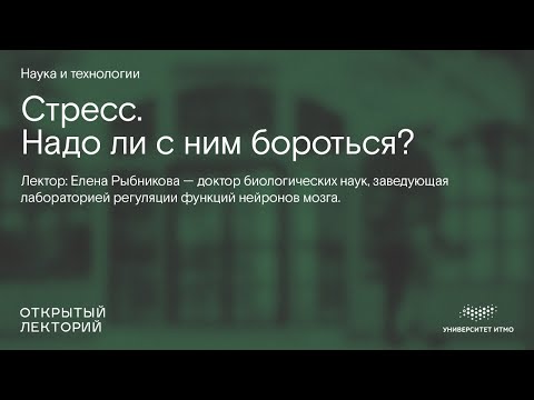 Елена Рыбникова: «Стресс. Надо ли с ним бороться?»