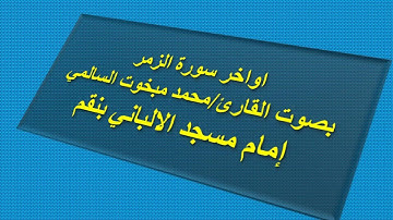 اواخر سورة الزمر بصوت القارئ محمد مبخوت السالمي امام مسجد الالباني بنقم