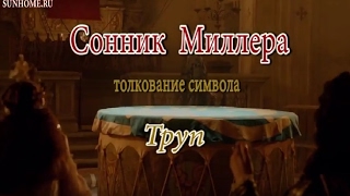 К чему снится Труп сонник, толкование сна К чему снится Труп сонник, толкование сна