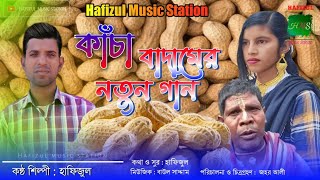 কাঁচা বাদাম || Kacha Badam ||কাঁচা বাদামের নতুন গান || Hafizul || Hafizul music station